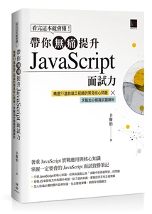 JavaScript 面試力